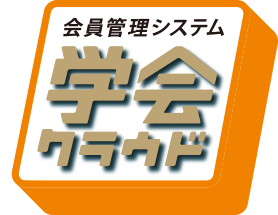 学会、医会用の会員管理・業務管理システム